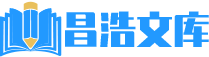 昌浩文库